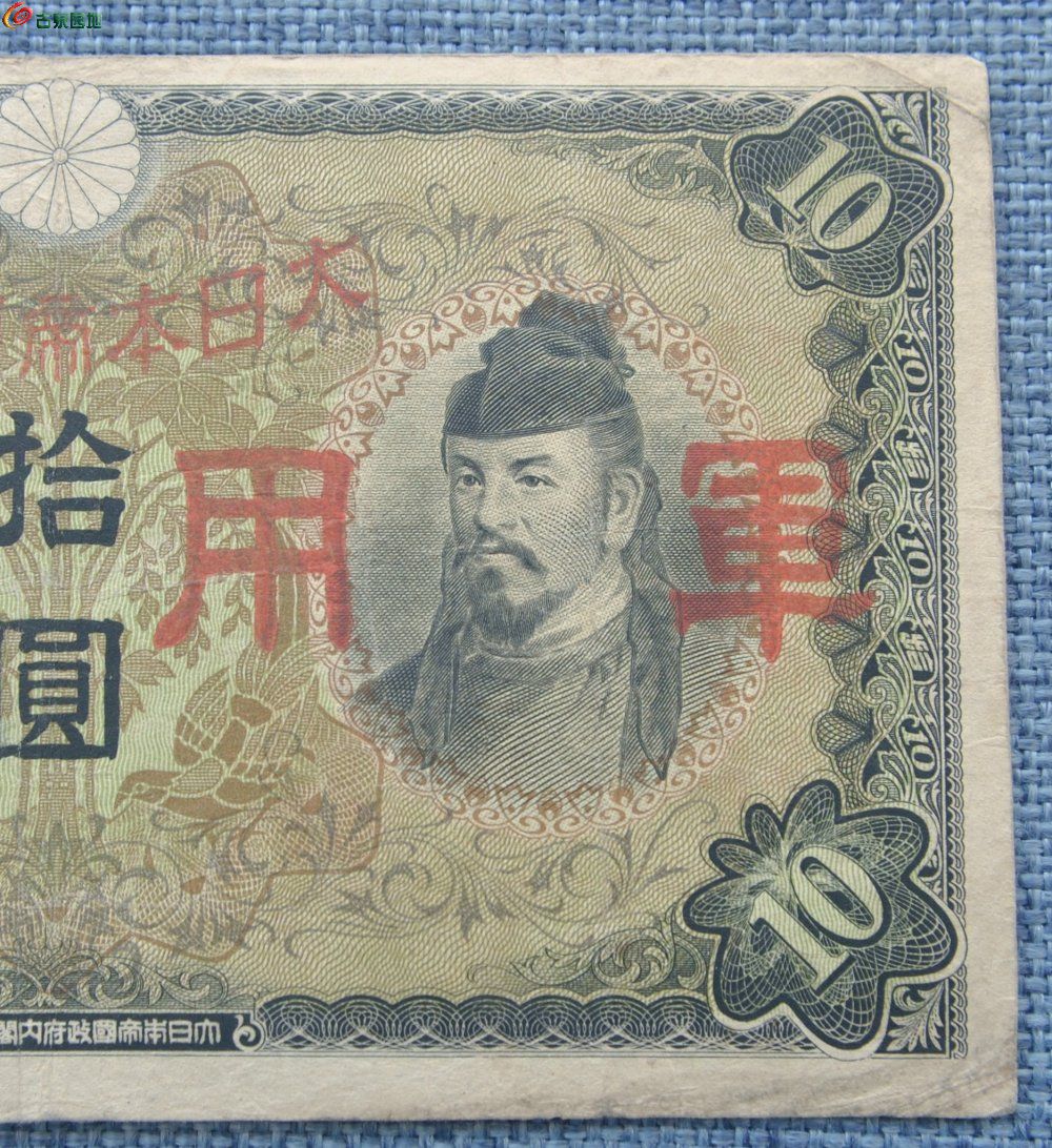 小日本帝国政府面古人像军用手票10元墨绿色纸币3局2.jpg