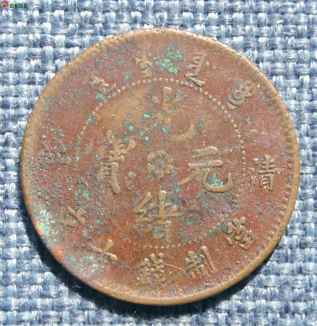 光绪元宝清江当制钱十文铜圆正.jpg