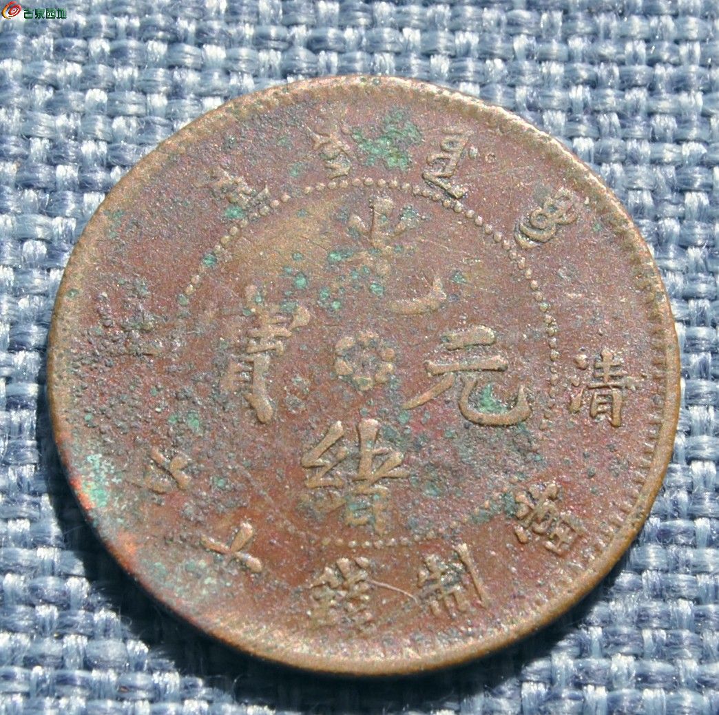 光绪元宝清江当制钱十文铜圆局1.jpg