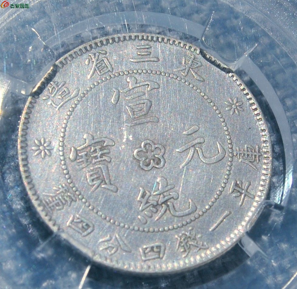 评级币东三省造中心六瓣梅花宣统元宝库平1.44钱银币局3.jpg