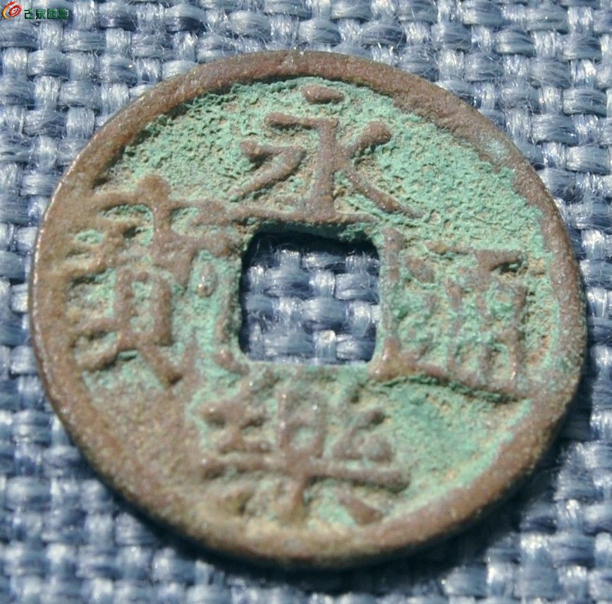 永乐通宝2局1.jpg