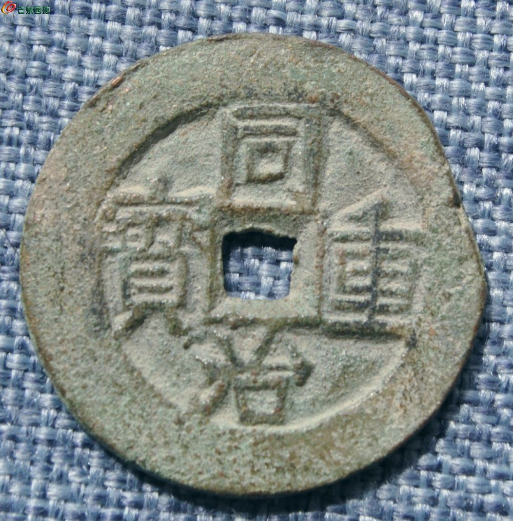 美品同治重宝背宝伊局当四大钱正3.43-0.25.jpg