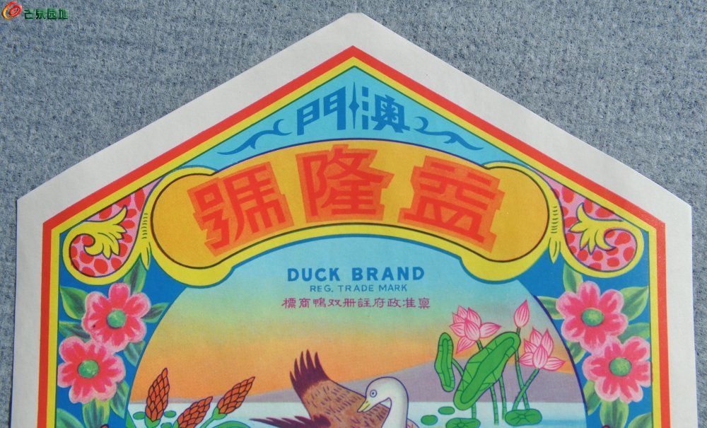 美品民国时期澳门益隆号双鸭戏水大商标局1.jpg