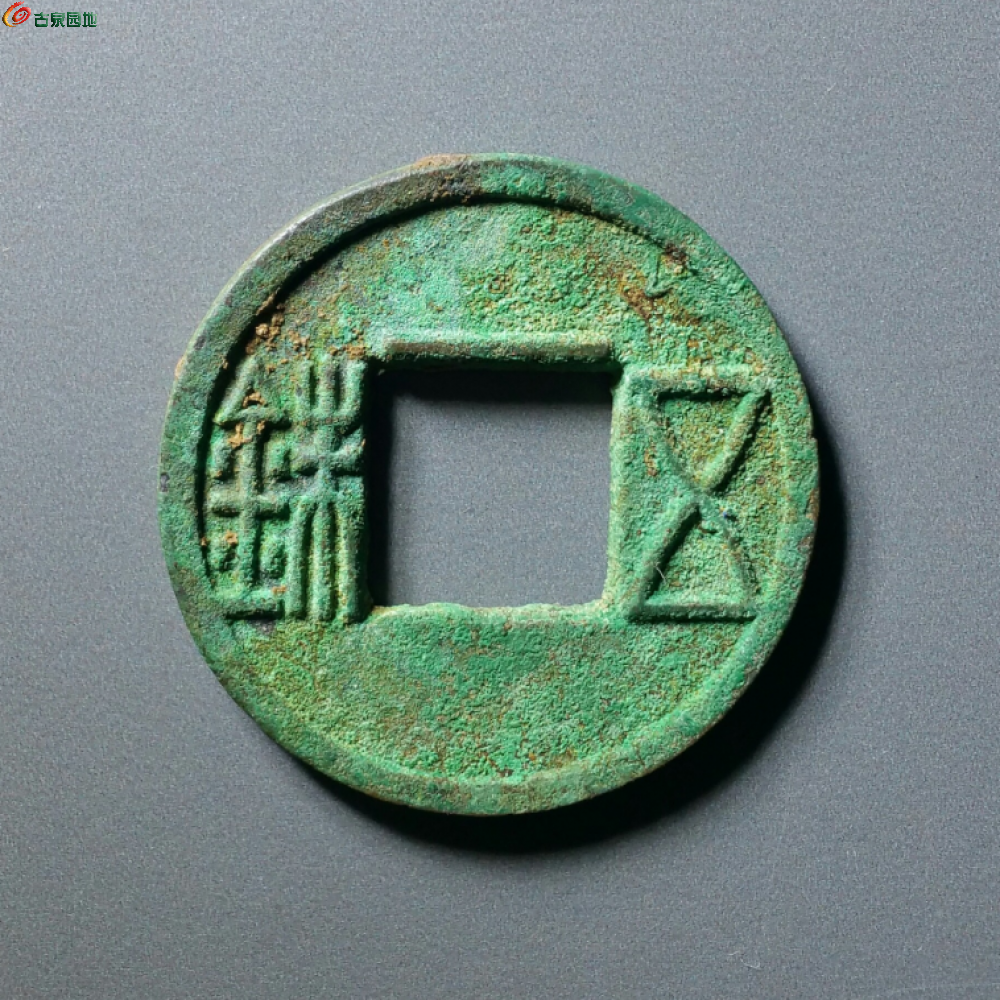 五铢1-正.png