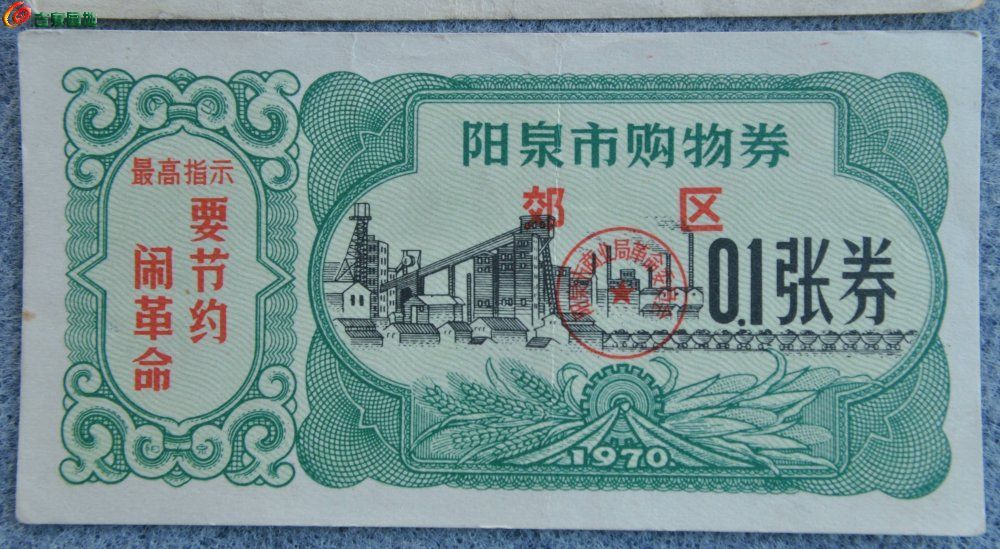 文革时期1970年面最高指示闹革命要节约阳泉市购物券0.1张券和郊区0.1张券2
