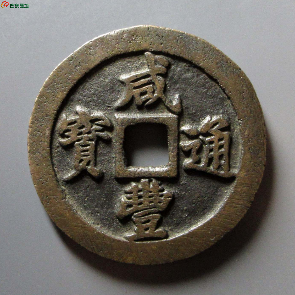 咸丰通宝-宝福二十-正.png