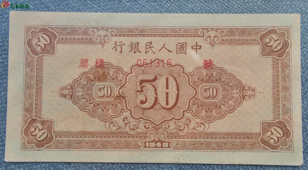评级币美品样票民国38年中国人民银行面工农人物棕色50元纸币样钞编号000000