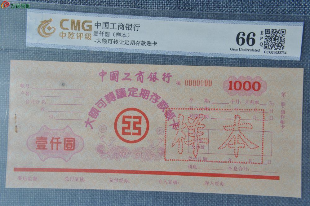 评级美品样票中国工商银行大额可转让定期存款帐卡1000元纸币编号0000000样