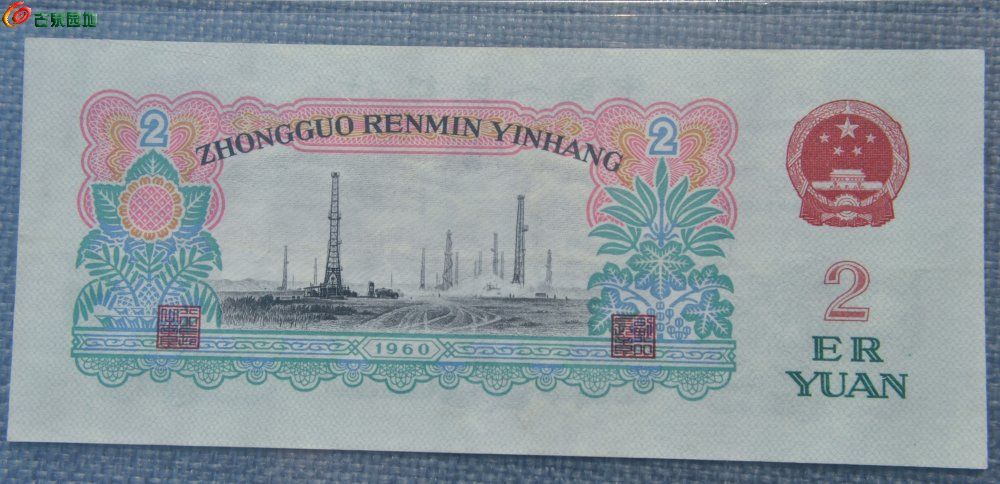 评级币美品1960年中国人民银行面车床工人贰圆纸币编号0395343局7.jpg