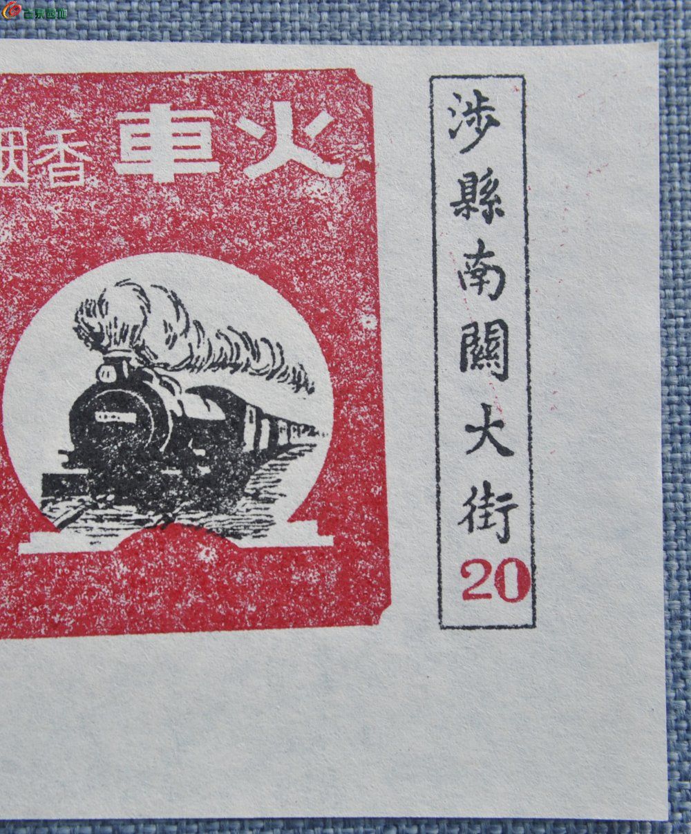 全新建国初期面火车图涉县华盛烟厂出品火车烟标局2.jpg
