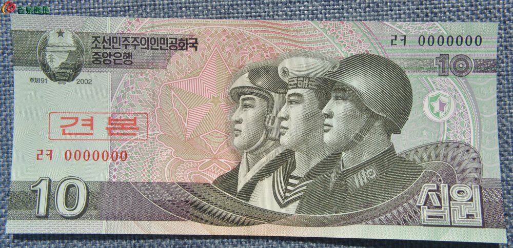 极美品全新样钞2002年朝鲜面陆海空士兵10元纸币编号0000000正.jpg