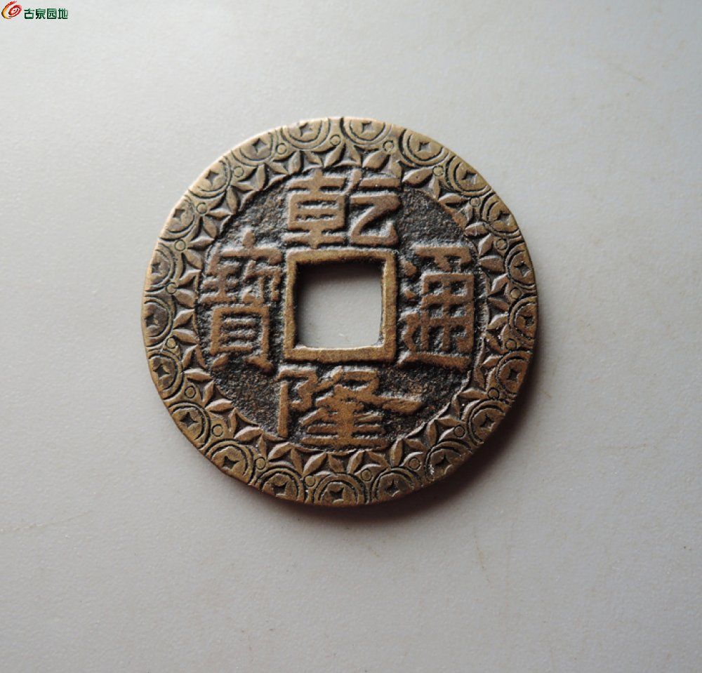 手刻乾隆宝源刻花1.jpg