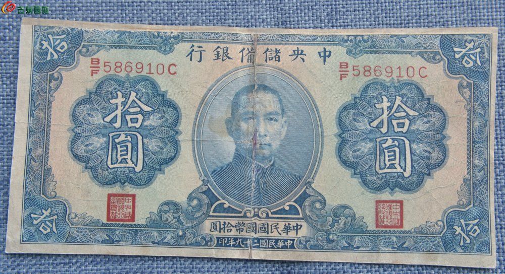 1940年中央储备银行背中山陵图国币10元蓝色纸币编号586910正.jpg