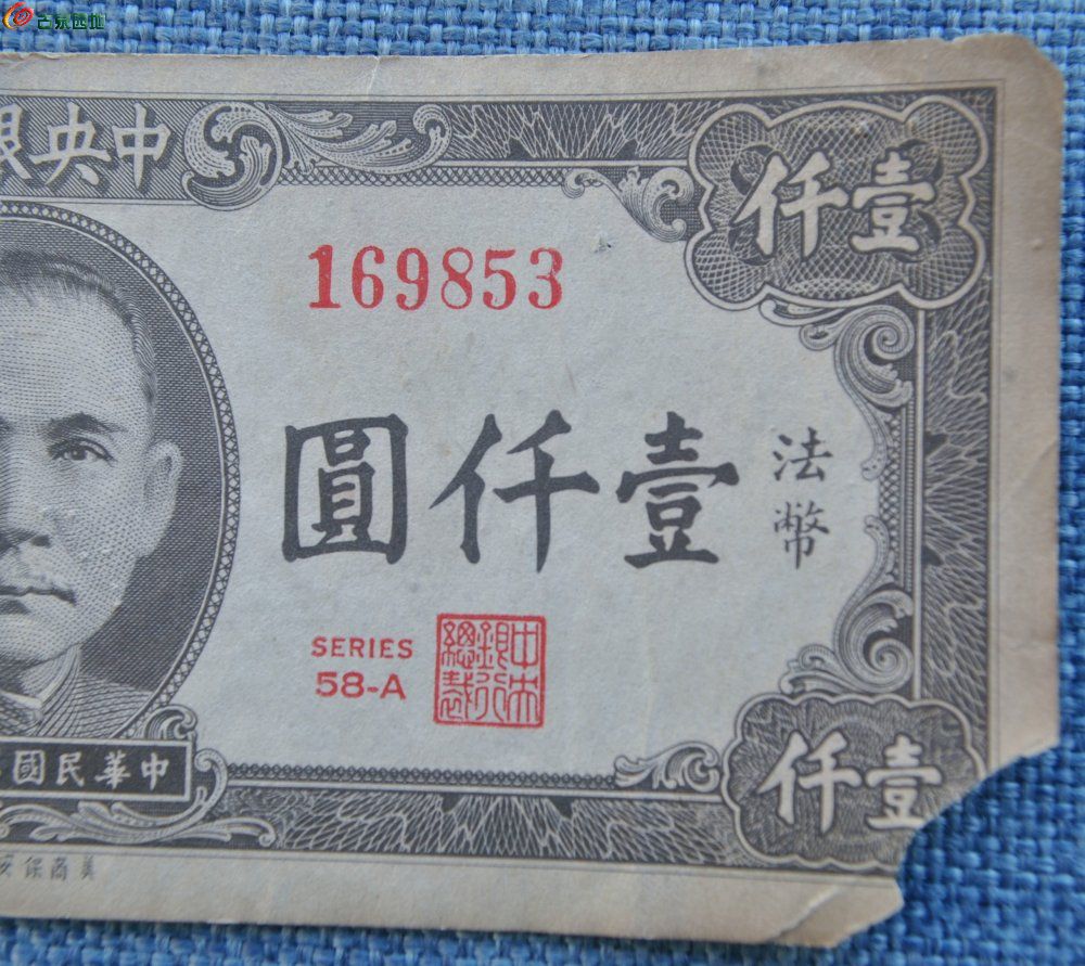 1945年中央银行法币1000元棕色纸币美商保安钞票公司编号169853局2.j