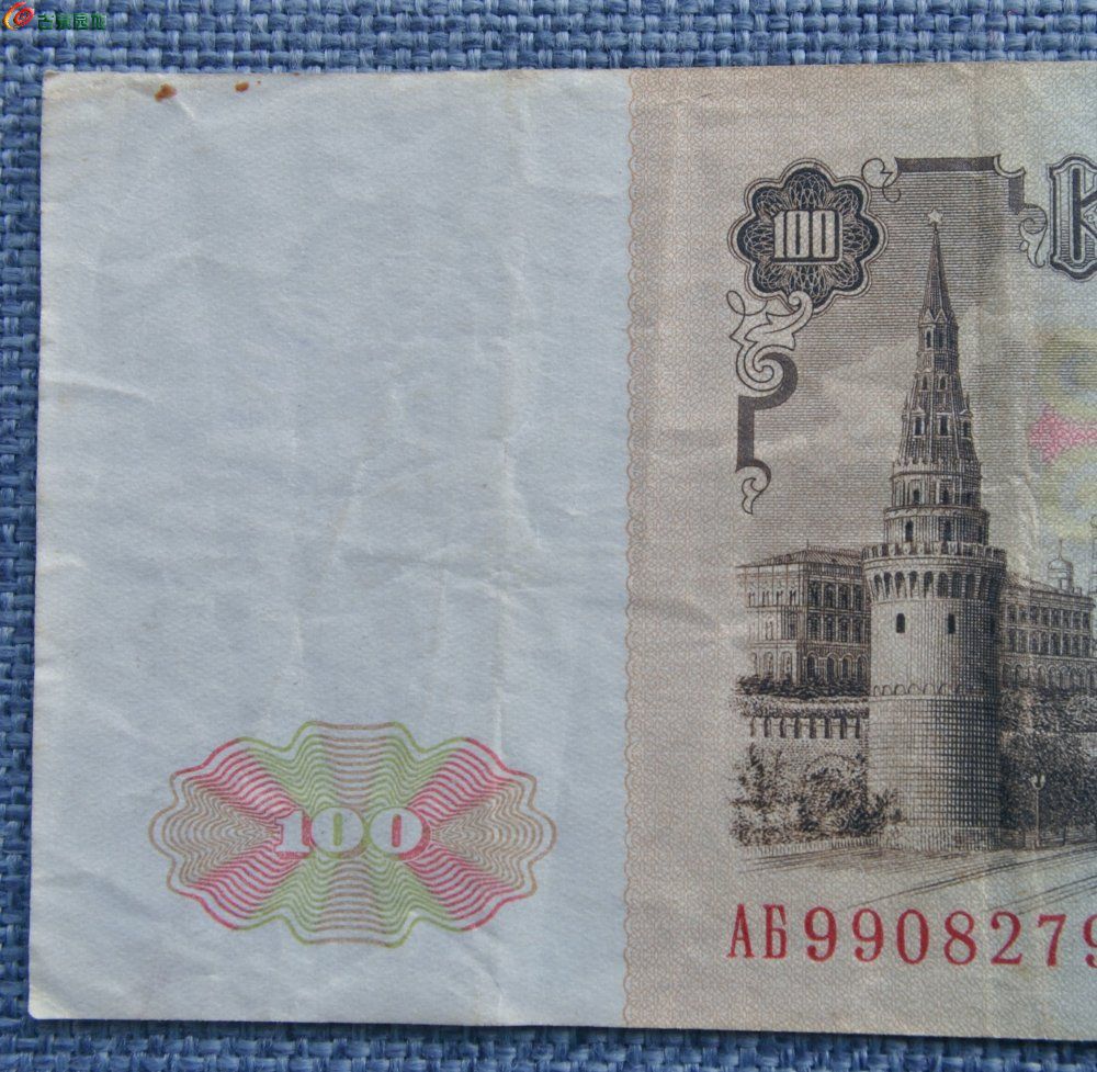 前苏联1961年面列宁像背克里姆林宫100卢比纸币编号9908279局1.jpg