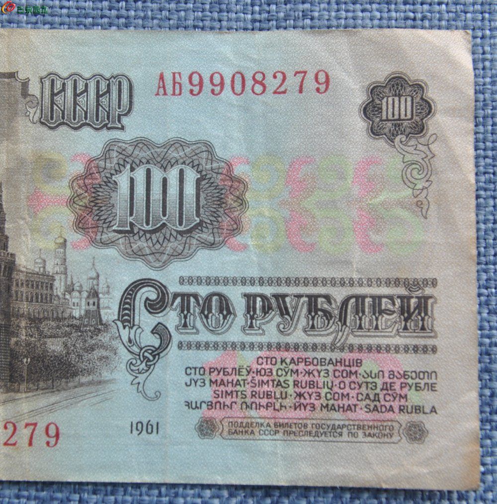 前苏联1961年面列宁像背克里姆林宫100卢比纸币编号9908279局2.jpg