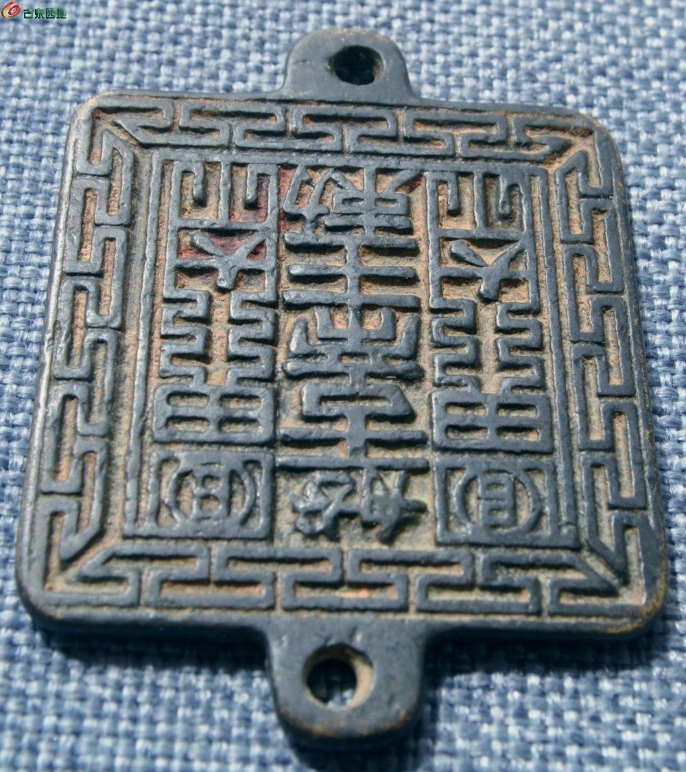 盘古帝王勅带符咒背八褂图方形挂花局3.jpg