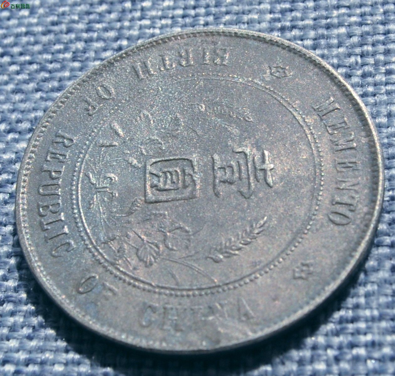 私铸中华民国孙中山像开国纪念币壹圆局6.jpg