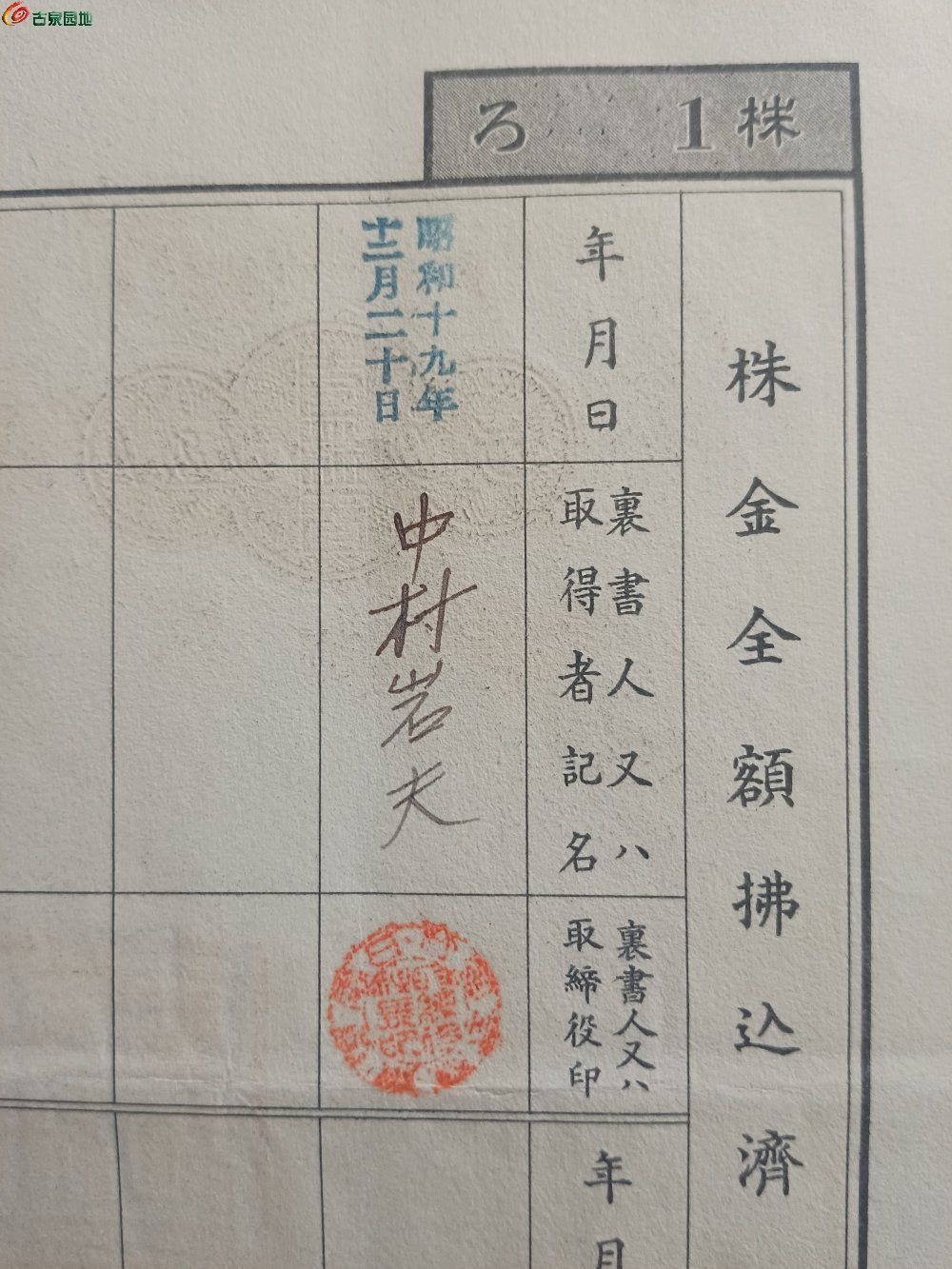 1942年小日本电力株式会社金50元壹株券局7.jpg