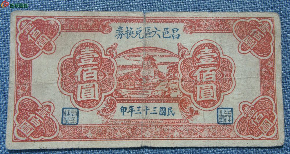 民国33年昌邑六区兑换券100元红色纸币编号379949正.jpg