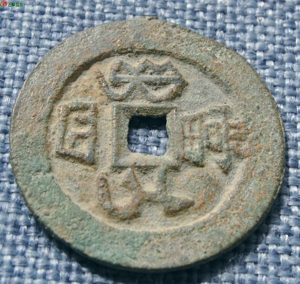 美品同治重宝背宝伊局当四大钱局7.jpg
