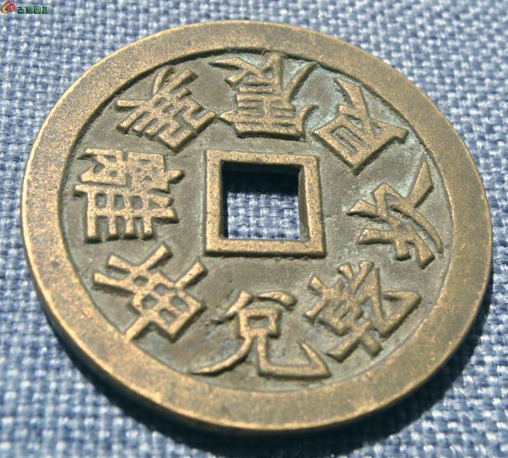 大型八褂方孔花钱后铸局3.jpg