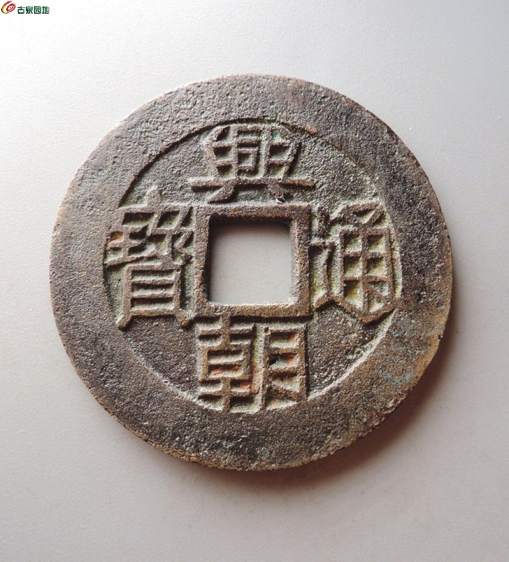 极美好字口兴朝五厘1.jpg