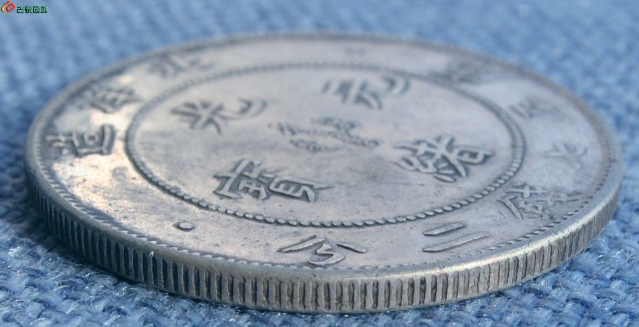 北洋造34年光绪元宝库平7.2钱银圆后铸局10.jpg