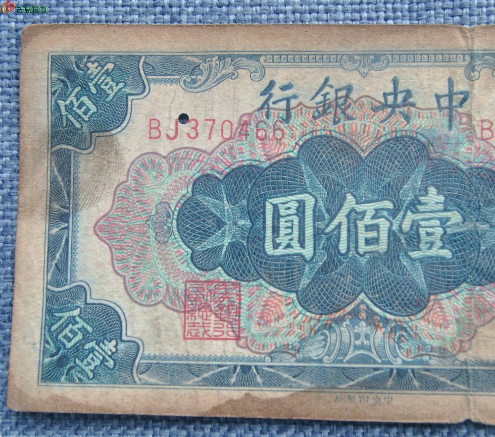 1948年中央银行横版100元蓝色纸币中央印制厂编号370466局1.jpg