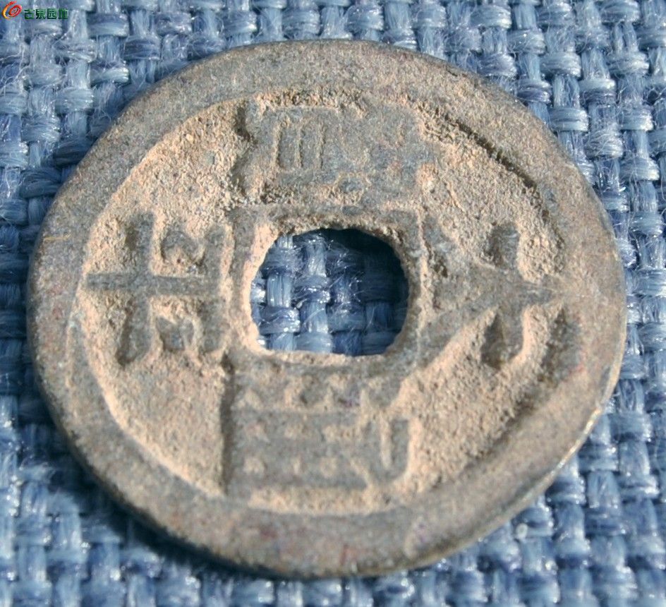 少见八分体太平通宝铅钱局2.jpg