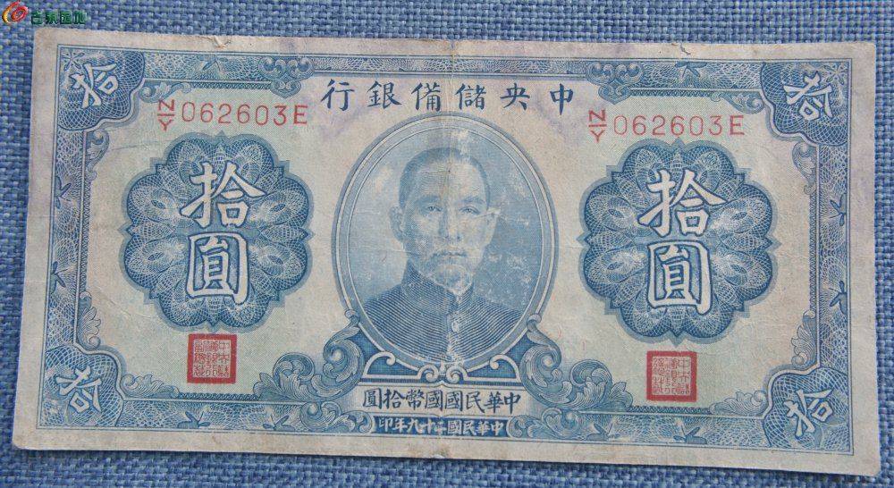 1940年中央储备银行背中山陵图国币10元蓝色纸币编号062603正.jpg