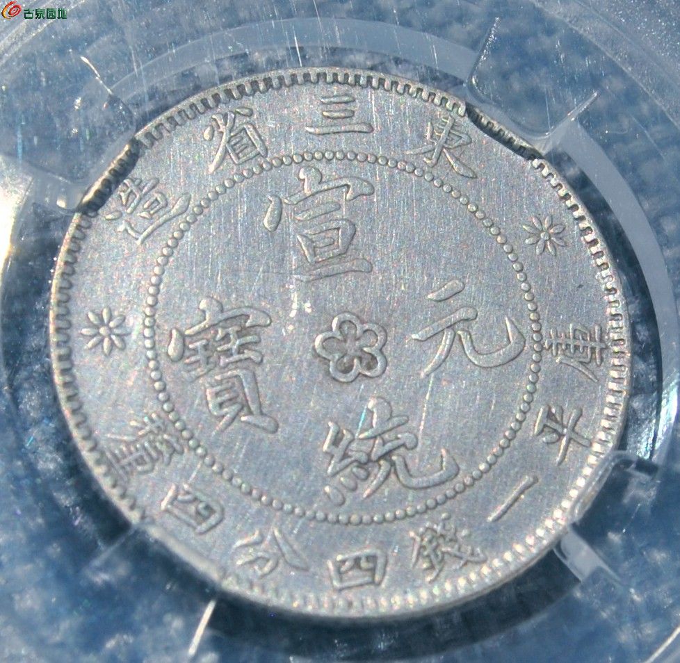 评级币东三省造中心六瓣梅花宣统元宝库平1.44钱银币局2.jpg