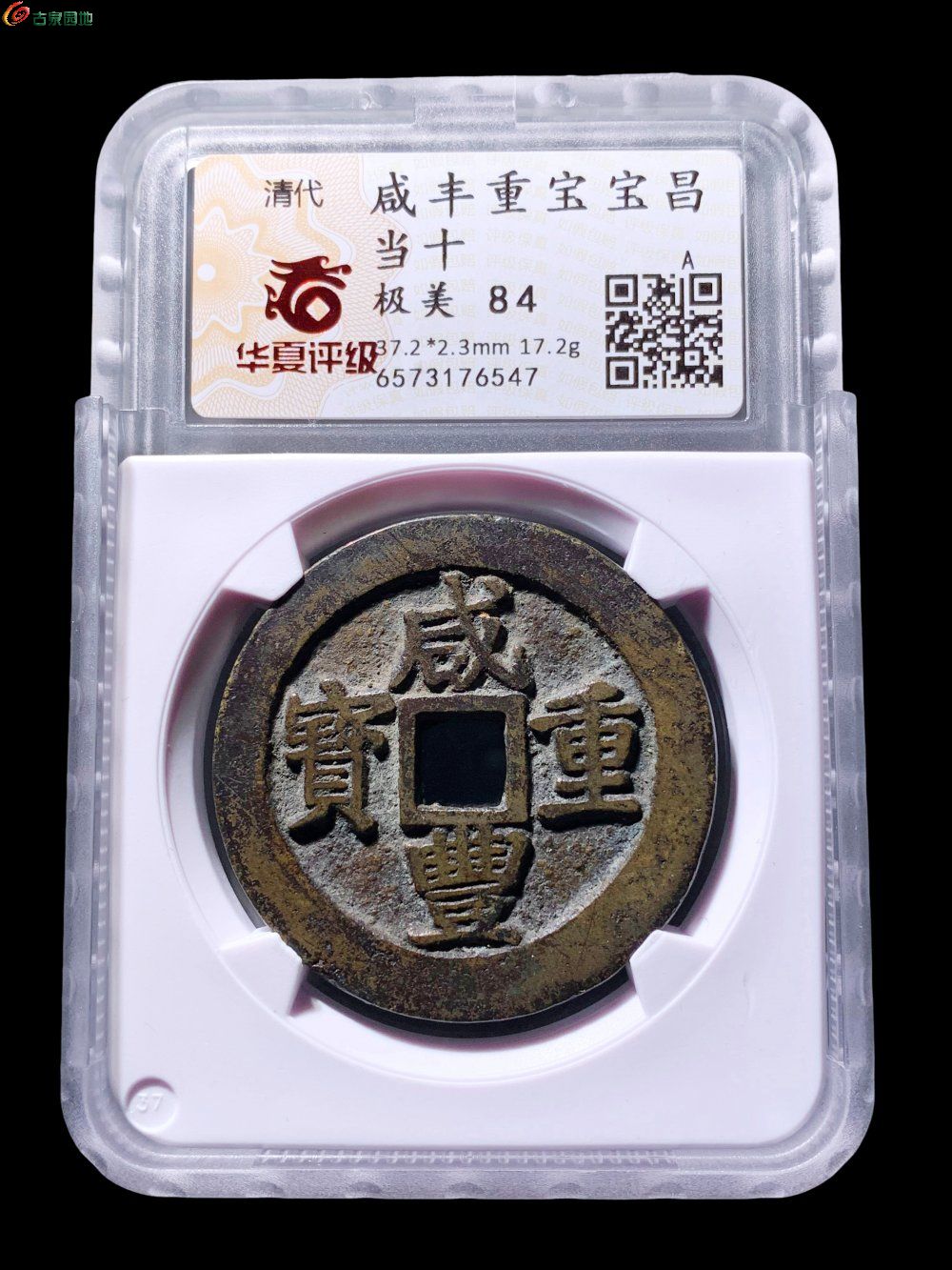 咸丰宝昌当十华夏84分- 珍品古钱币第173期钱币个人专场- 园地拍卖