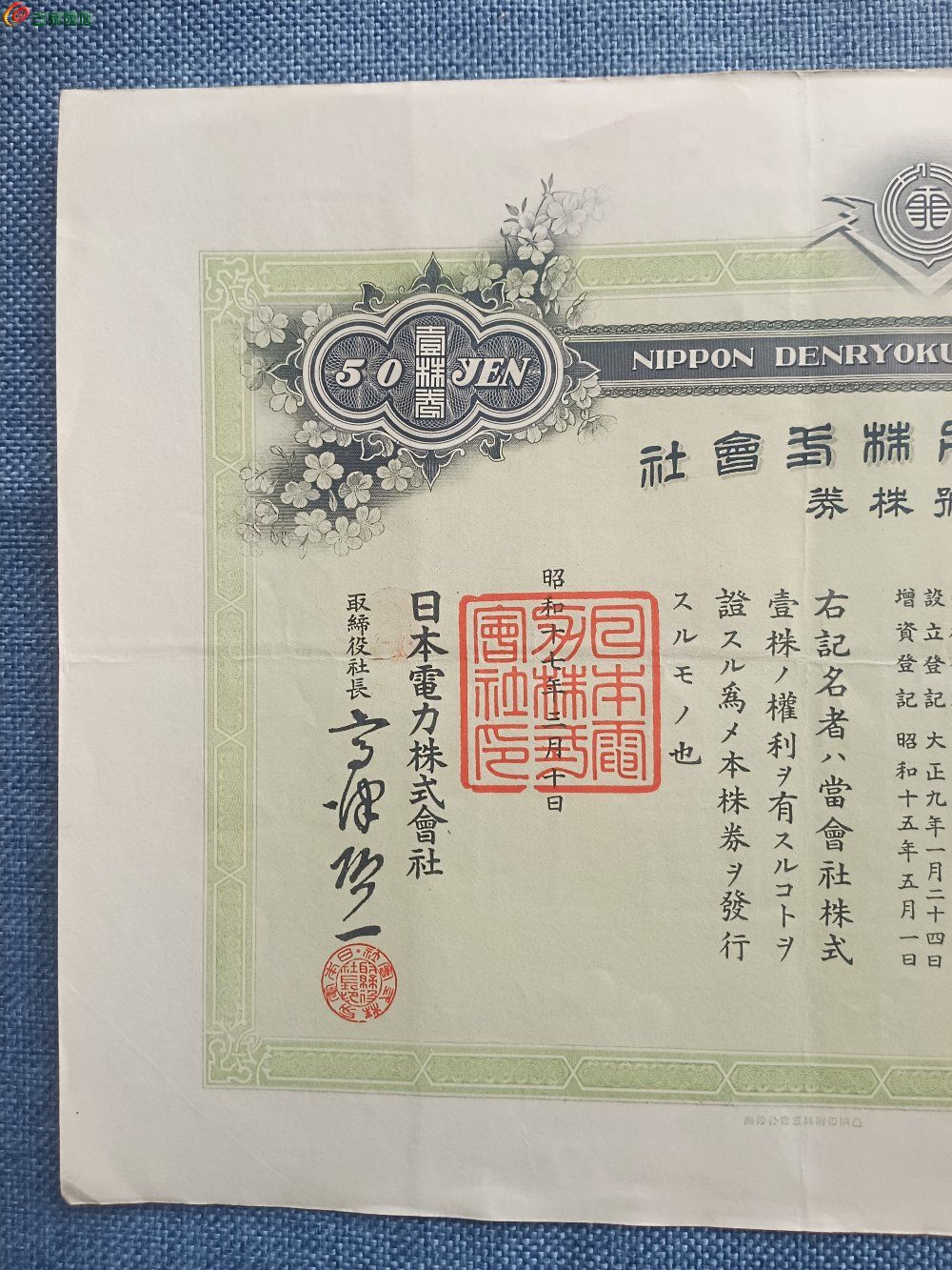 1942年小日本电力株式会社金50元壹株券局1.jpg