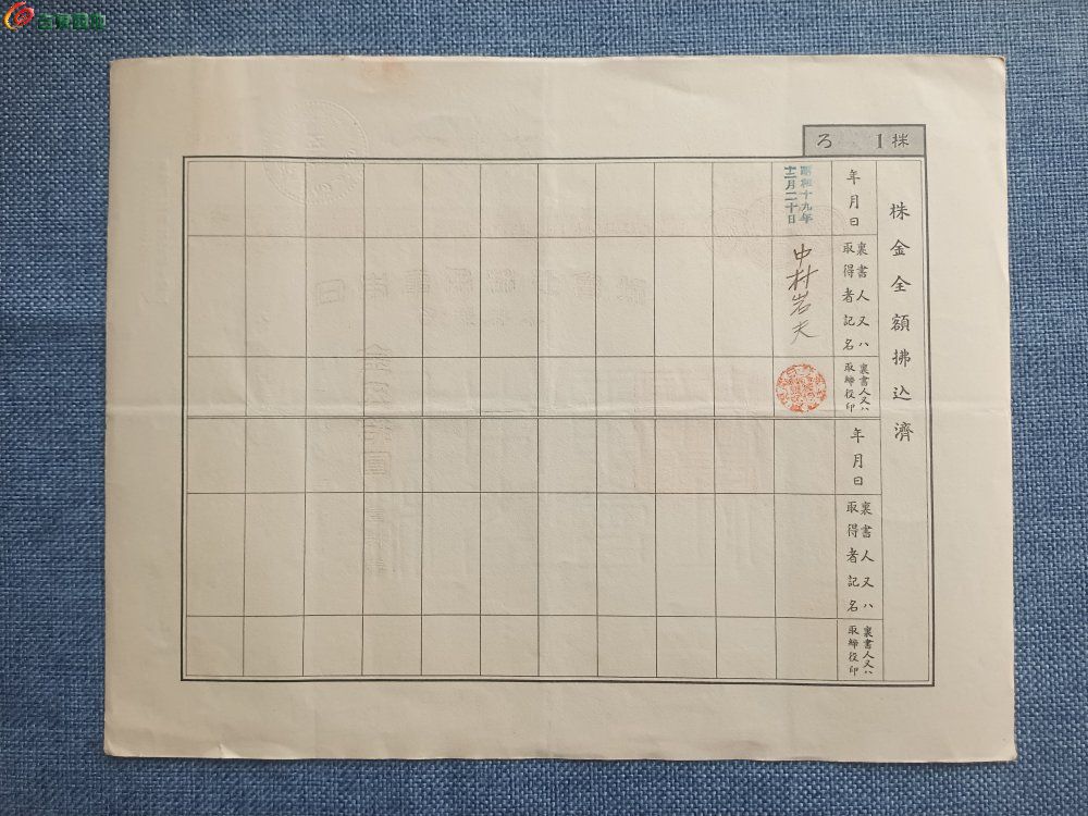 1942年小日本电力株式会社金50元壹株券局6.jpg