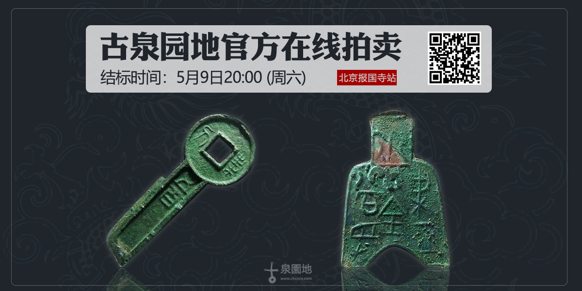 5.9北京报国寺站https://pai.chcoin.com/special/29318.html