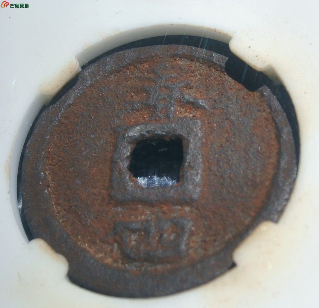 评级币美品庆元通宝背春四局6.jpg