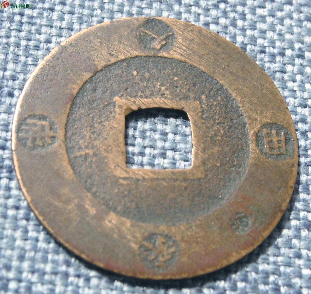 宝永通宝背永久世用珍字戳3局7.jpg