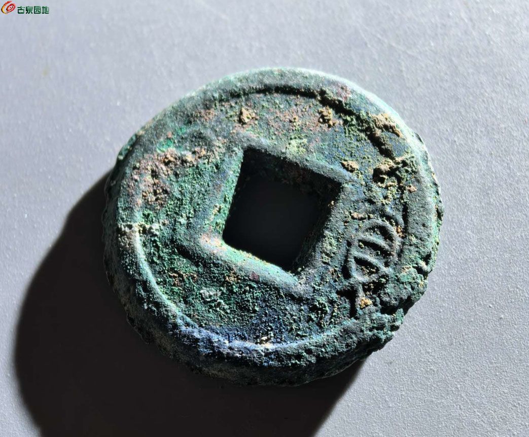 货泉饼子3.jpg