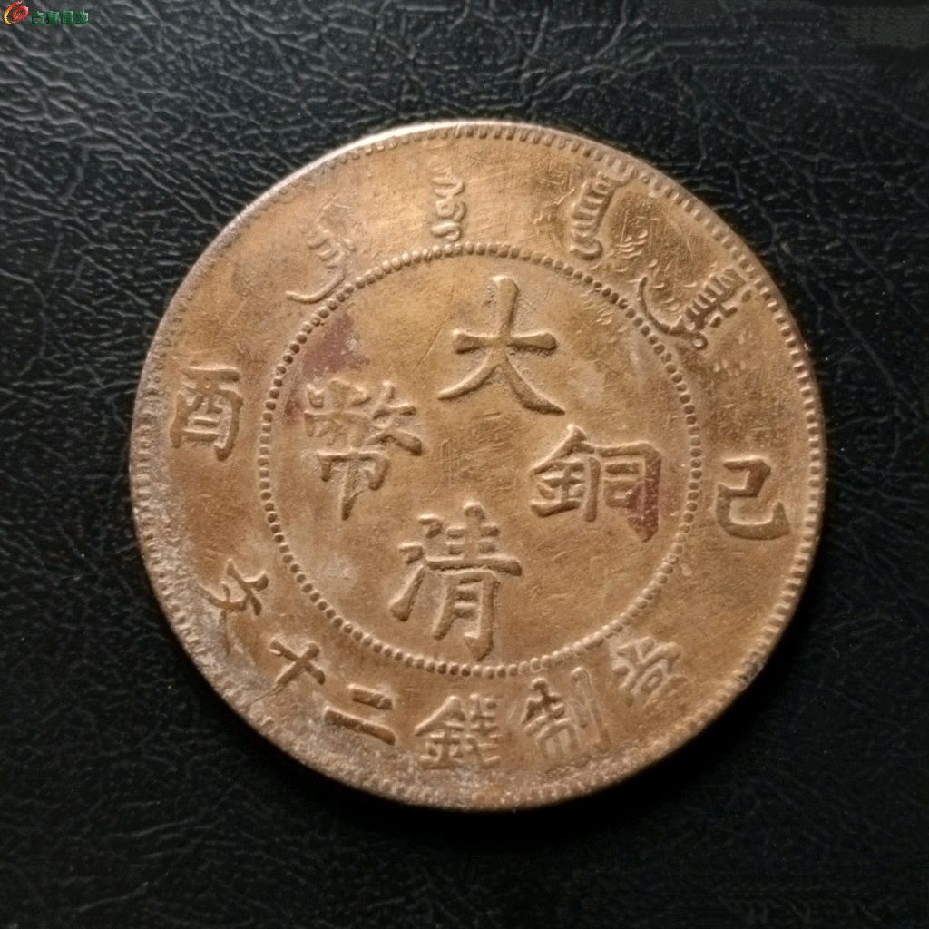 己酉二十文- 铜元和机制币- 古泉社区