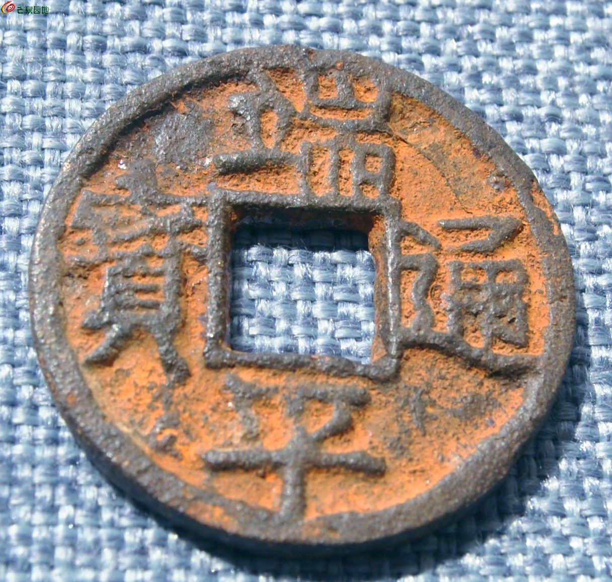 美品大个端平通宝背惠伍西中局1.jpg