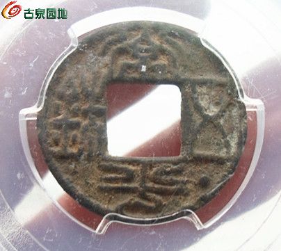 常平五铢1-8.jpg