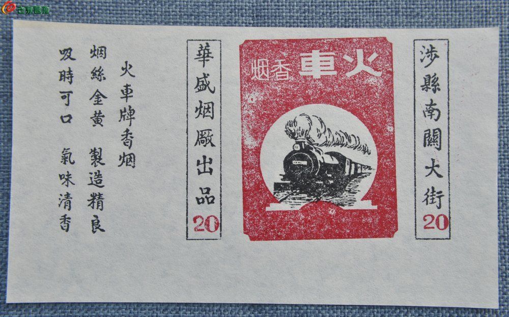 全新建国初期面火车图涉县华盛烟厂出品火车烟标正17-10.jpg
