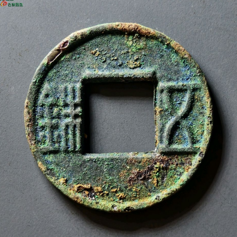五铢2-正.png