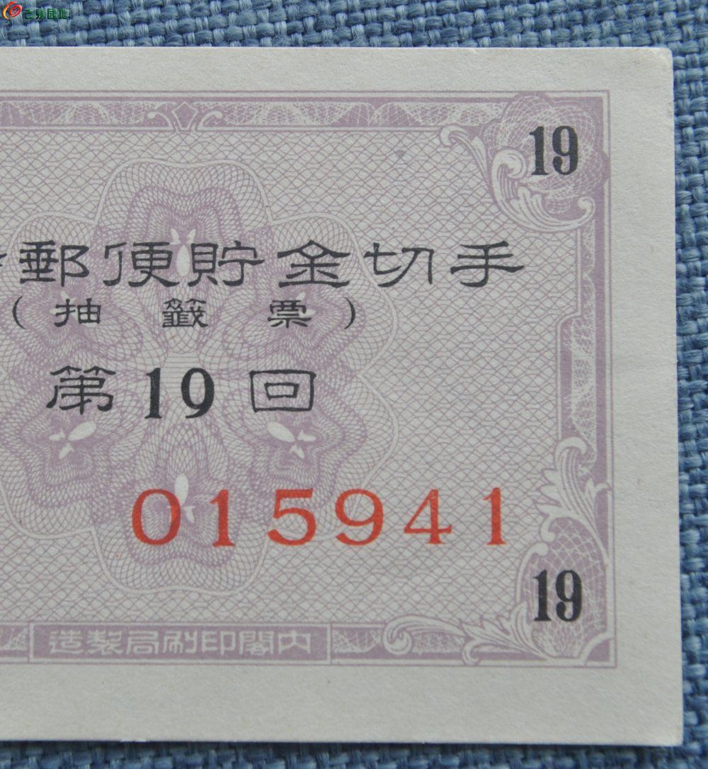 美品二战时期小日本战时邮便贮金切手紫色金贰圆编号015941局2.jpg