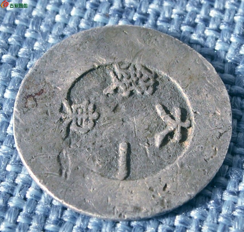 大东一钱背圆中户局2.jpg