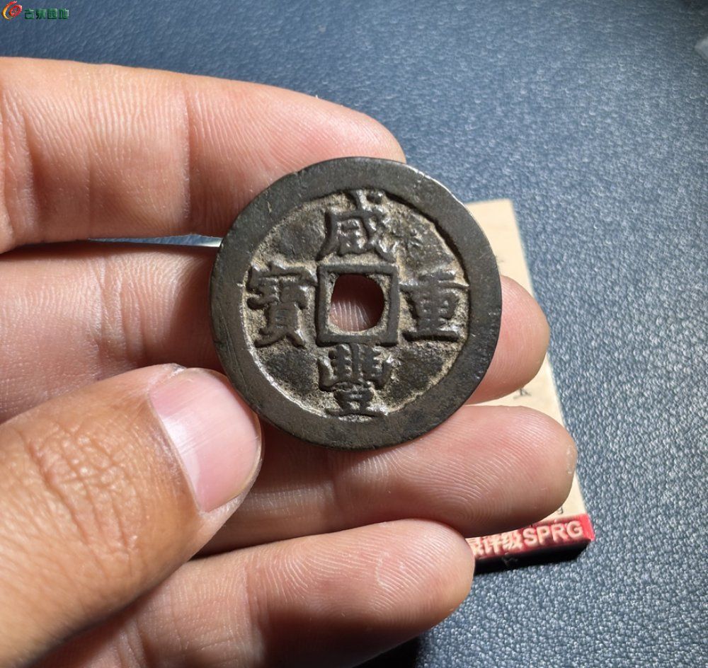咸丰宝巩当十3.jpg
