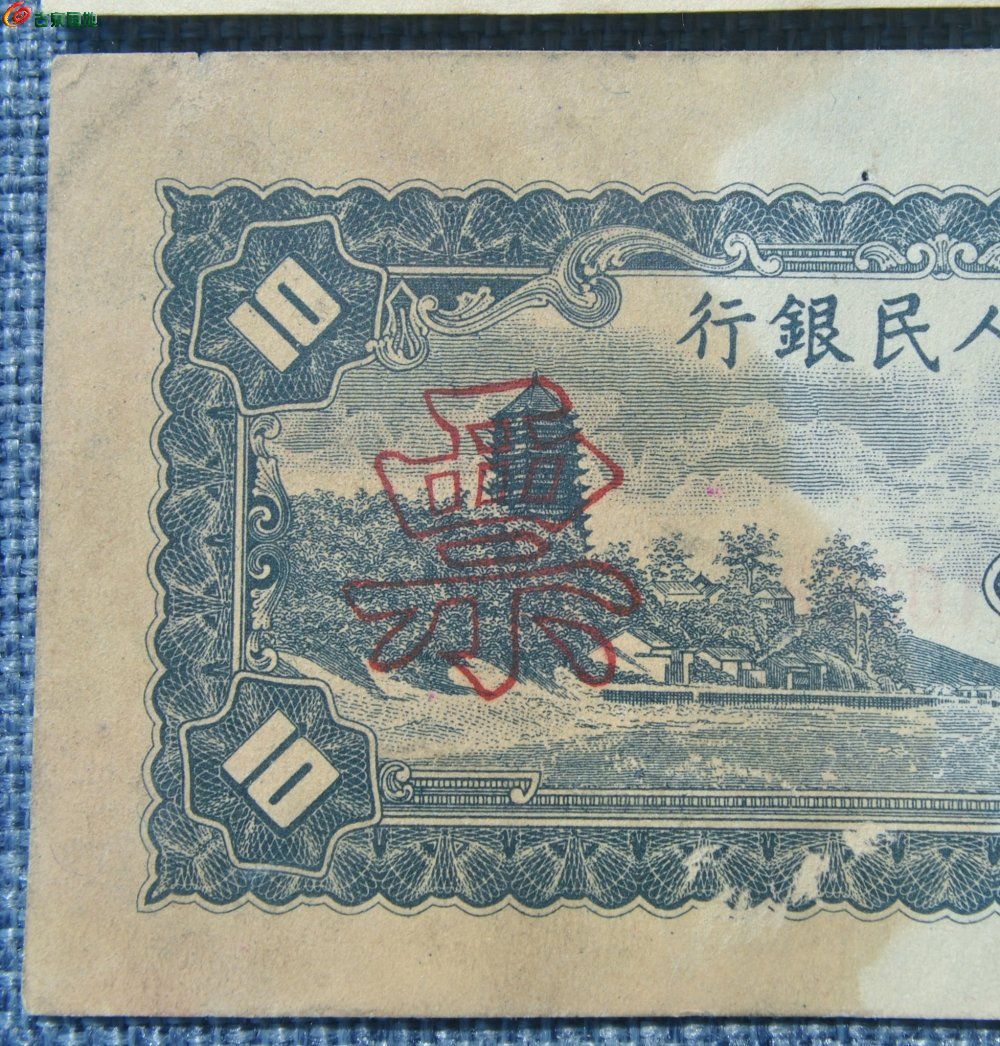 1949年中国人民银行面工农图10元纸币面背样钞2张编号00000000样号00