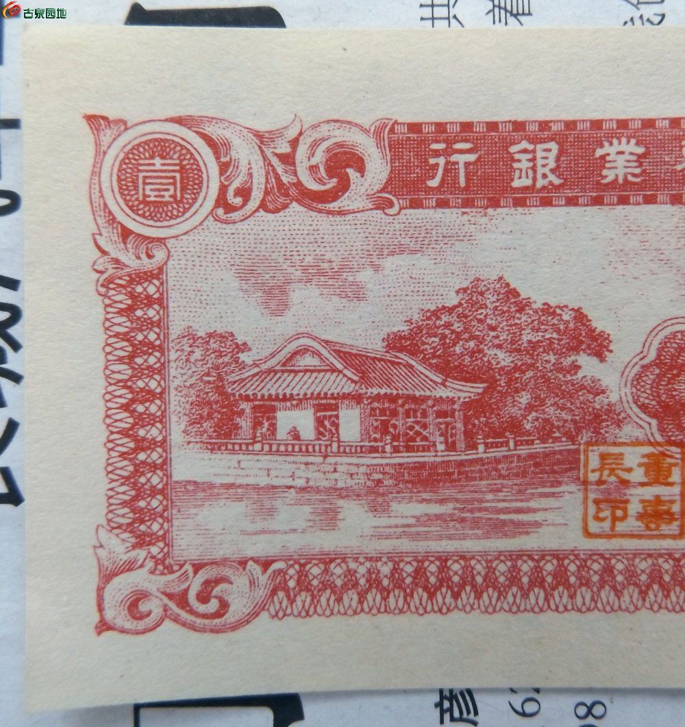 美品近未使用夏门劝业银行红色壹分纸币局1.jpg