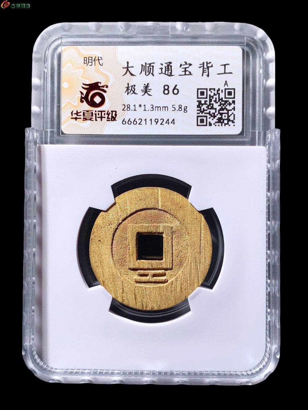 大顺通宝背工华夏86分- 珍品古钱币第184期钱币个人专场- 园地拍卖
